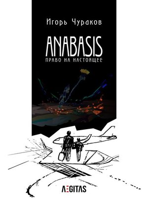 cover image of Anabasis. Право на настоящее.